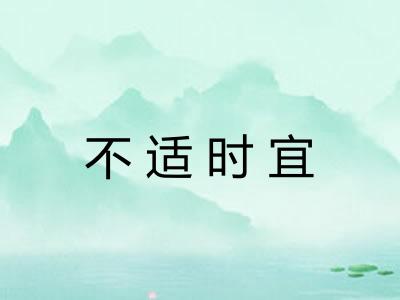 不适时宜