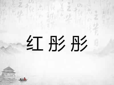 红彤彤