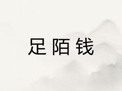 足陌钱 足陌钱