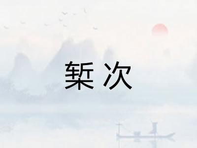 椠次