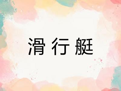 滑行艇 滑行艇