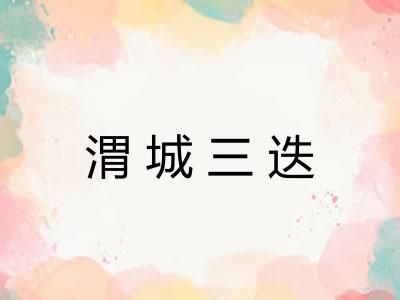 渭城三迭 渭城三迭