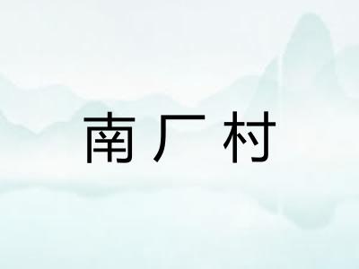 南厂村