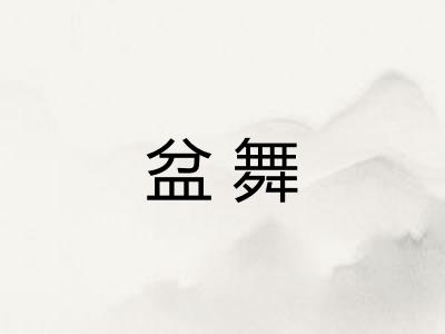 盆舞