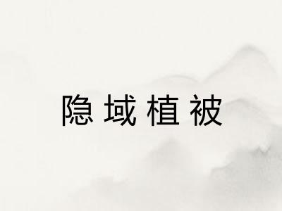隐域植被 隐域植被