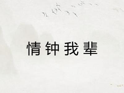 情钟我辈