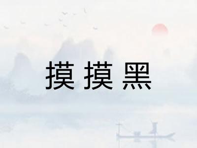 摸摸黑