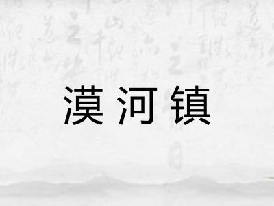 漠河镇 漠河镇