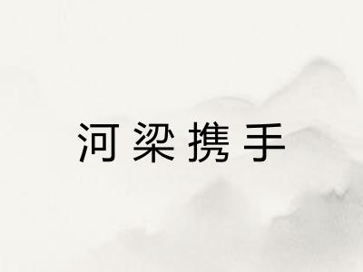 河梁携手 河梁携手