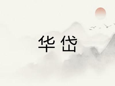 华岱 华岱