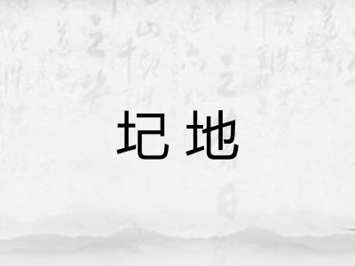 圮地