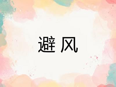 避风 避风