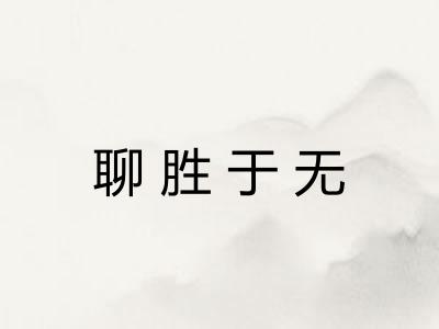 聊胜于无 聊胜于无