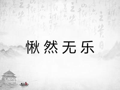 愀然无乐 愀然无乐