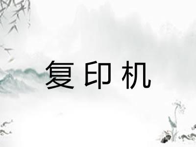 复印机 复印机