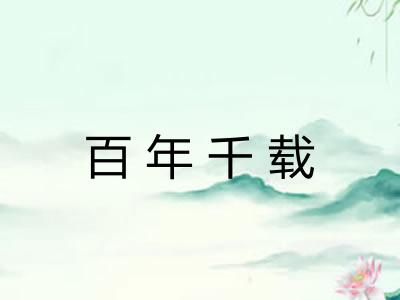 百年千载 百年千载