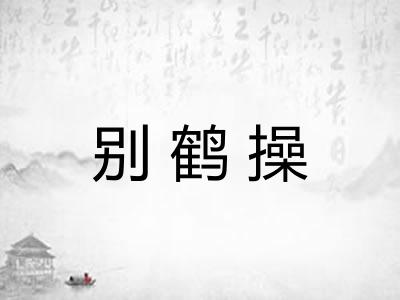 别鹤操 别鹤操