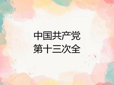 中国共产党第十三次全国代表大会 中国共产党第十三次全国代表大会