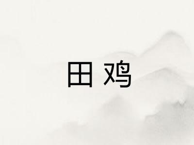 田鸡 田鸡