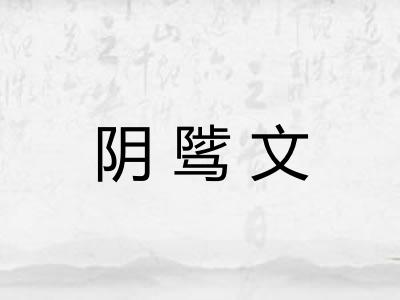 阴骘文 阴骘文