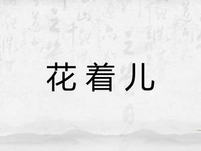 花着儿