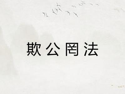 欺公罔法 欺公罔法