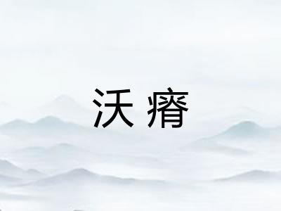 沃瘠