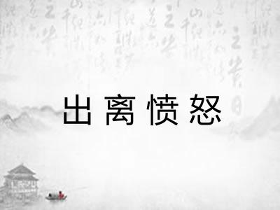 出离愤怒 出离愤怒