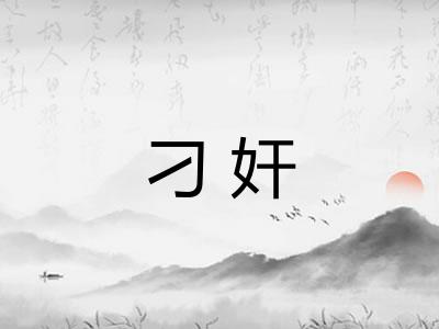 刁奸
