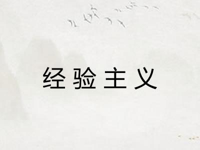 经验主义 经验主义