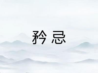 矜忌 矜忌