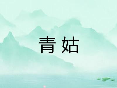 青姑 青姑