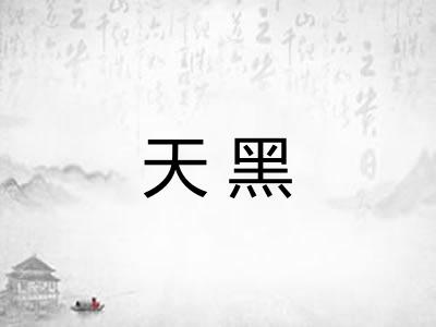 天黑 天黑