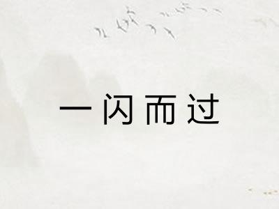 一闪而过 一闪而过