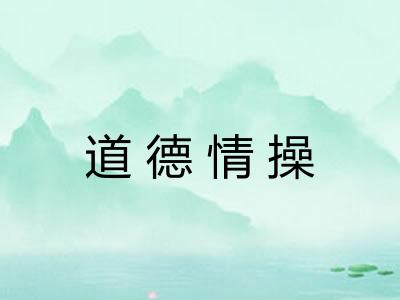 道德情操