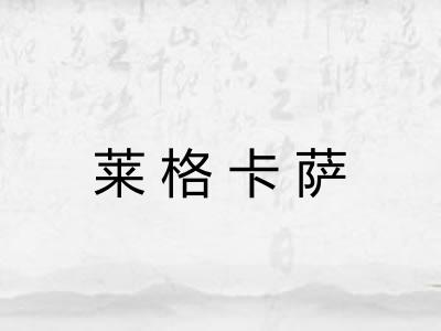 莱格卡萨 莱格卡萨