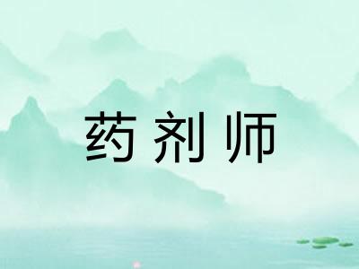 药剂师