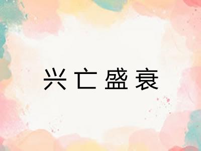 兴亡盛衰 兴亡盛衰