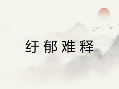 纡郁难释 纡郁难释