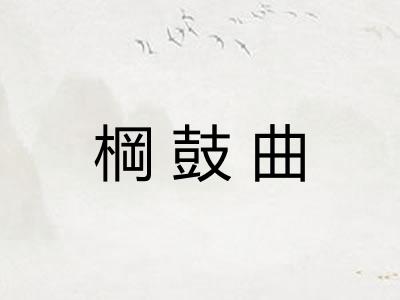 棡鼓曲 棡鼓曲