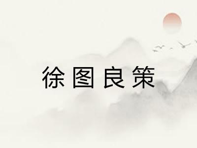 徐图良策 徐图良策