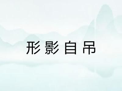 形影自吊 形影自吊