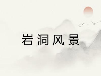 岩洞风景 岩洞风景