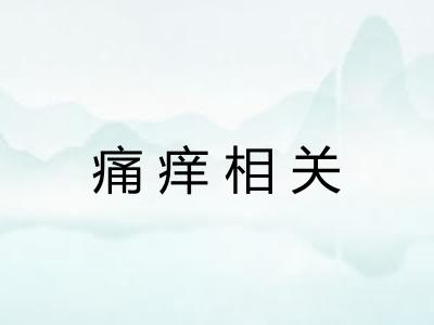 痛痒相关 痛痒相关