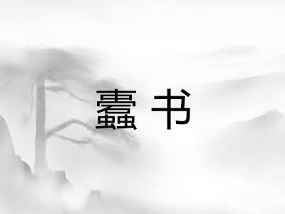 蠹书