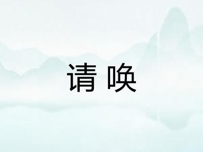 请唤