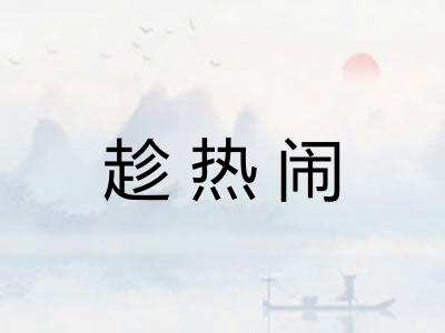 趁热闹 趁热闹