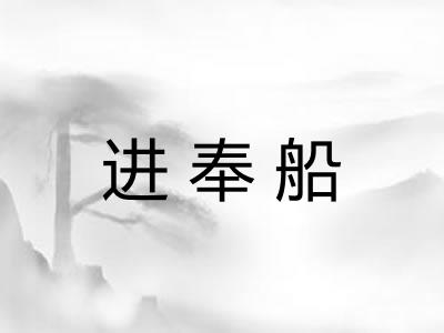 进奉船 进奉船