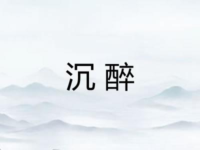 沉醉