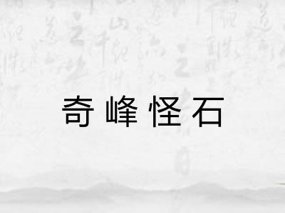 奇峰怪石 奇峰怪石